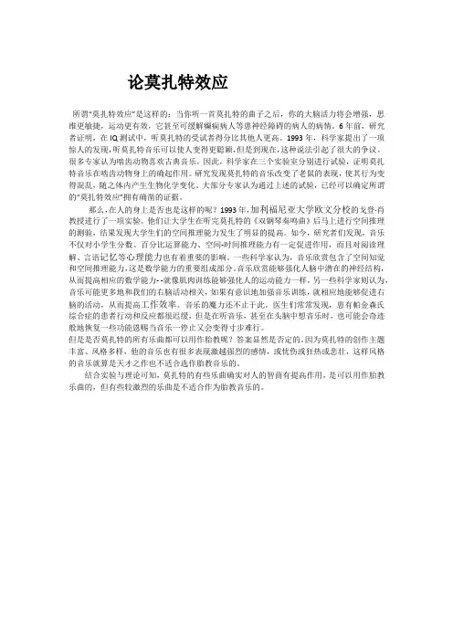 关于莫扎特效应