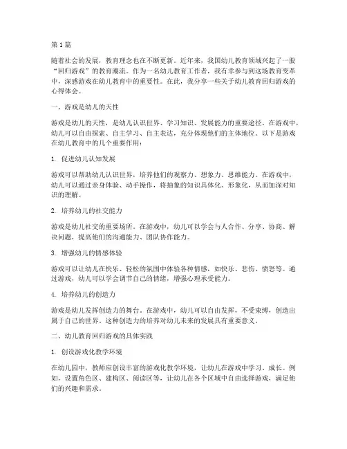 幼儿教育回归游戏心得体会(3篇)