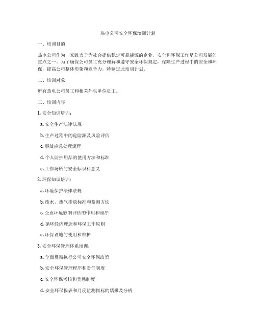 热电公司安全环保培训计划