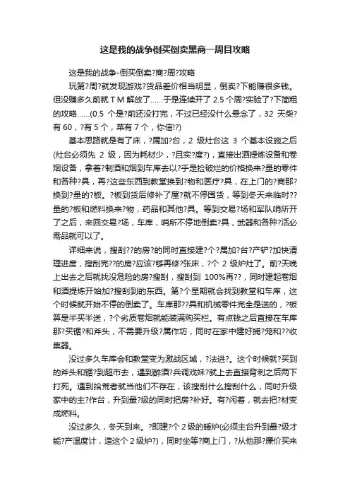 这是我的战争倒买倒卖黑商一周目攻略