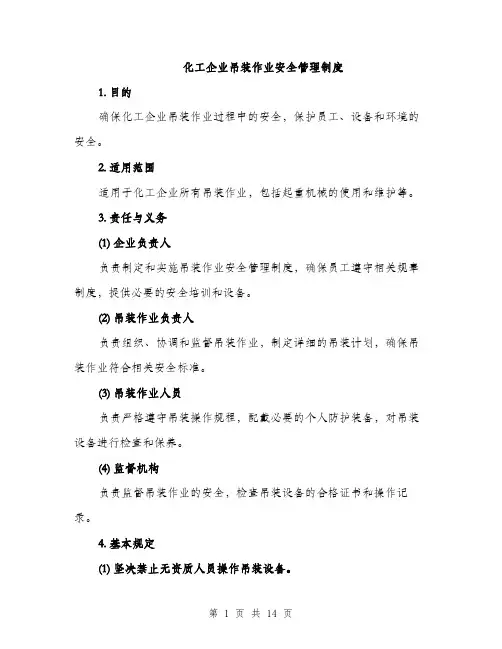 化工企业吊装作业安全管理制度（4篇）