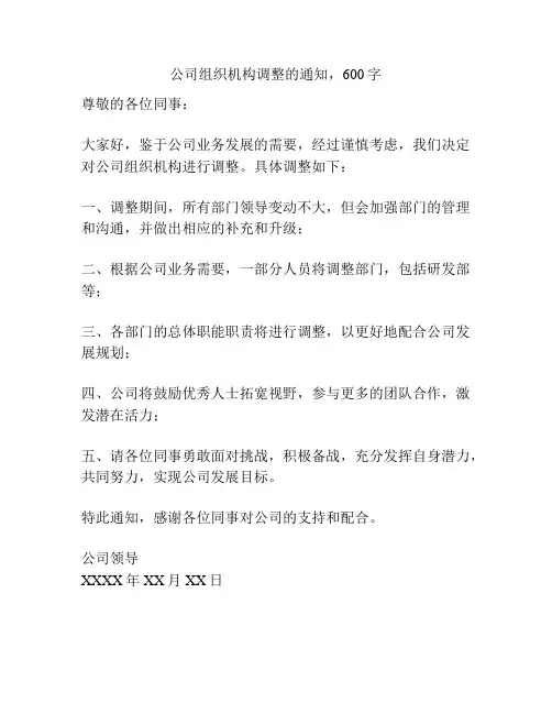 公司组织机构调整的通知