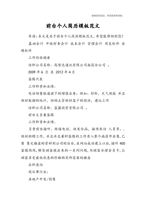 前台个人简历模板范文