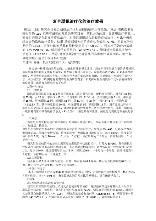 复合弱视治疗仪的治疗效果