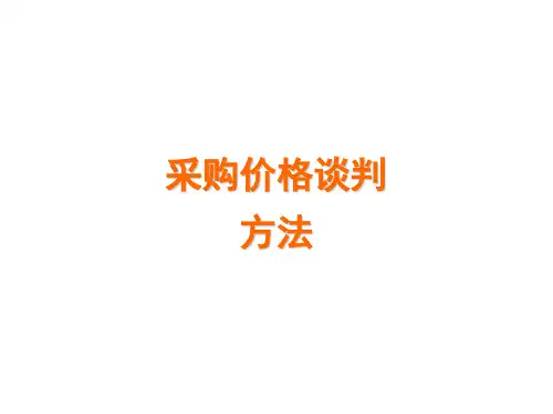 采购员询比议价培训教材 共63页