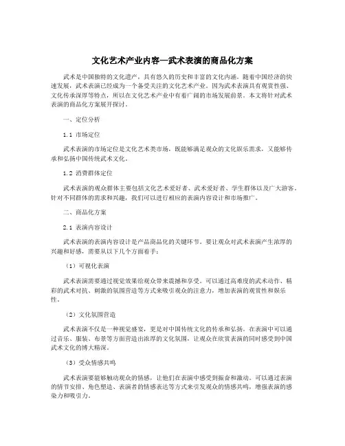 文化艺术产业内容—武术表演的商品化方案