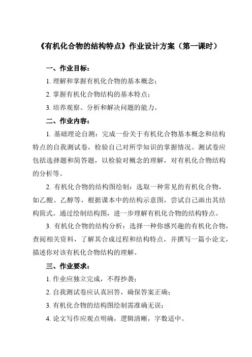 《第一章 第一节 有机化合物的结构特点》作业设计方案-高中化学人教版19选修3