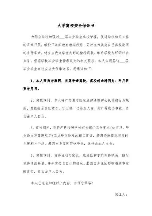 大学离校安全保证书（四篇）