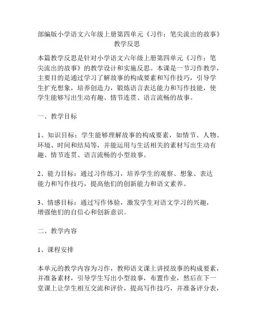 部编版小学语文六年级上册第四单元《习作：笔尖流出的故事》教学反思