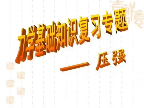 初中物理力学基础知识复习专题-压强
