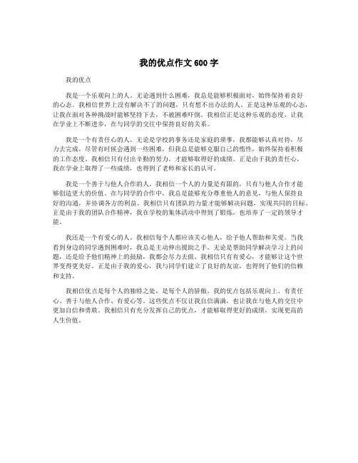 我的优点作文600字