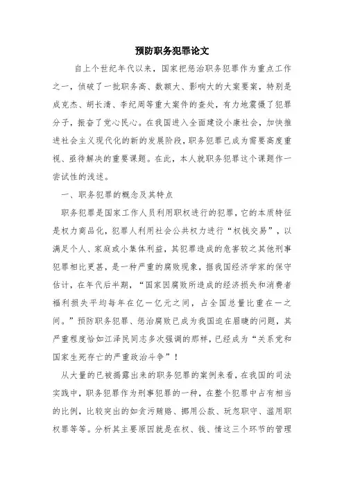 预防职务犯罪论文