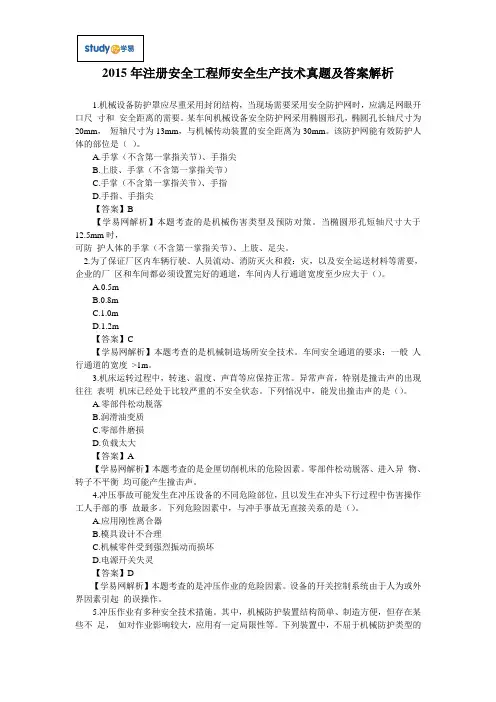 2015年注册安全工程师考试真题及答案解析