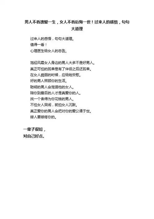 男人不看遗憾一生，女人不看后悔一世！过来人的感悟，句句大道理