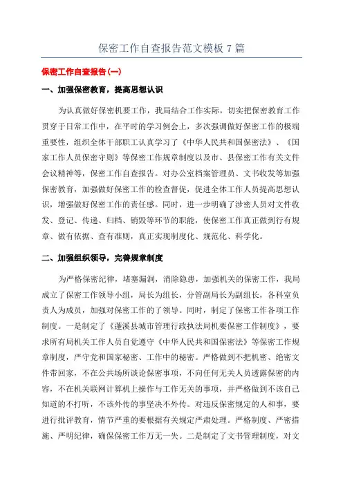 保密工作自查报告范文模板7篇