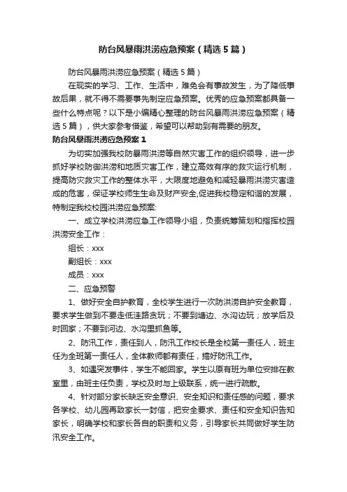 防台风暴雨洪涝应急预案（精选5篇）