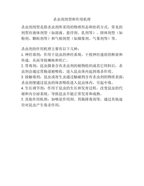 杀虫剂剂型和作用机理