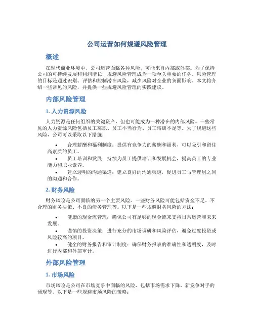 公司运营怎么规避风险管理