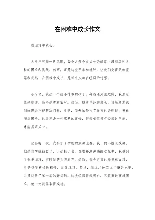 在困难中成长作文