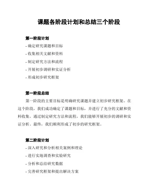 课题各阶段计划和总结三个阶段
