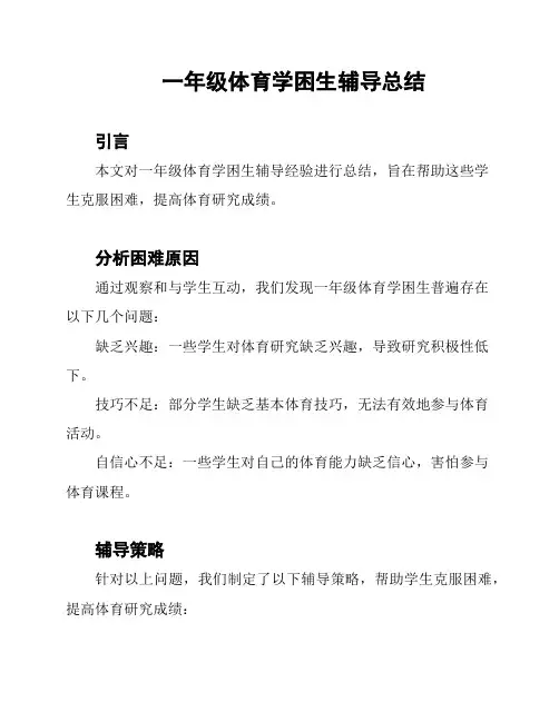一年级体育学困生辅导总结