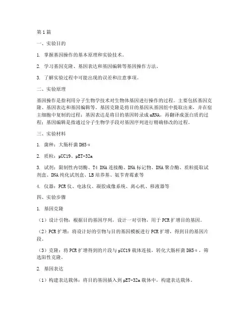 基因操作相关实验报告(3篇)