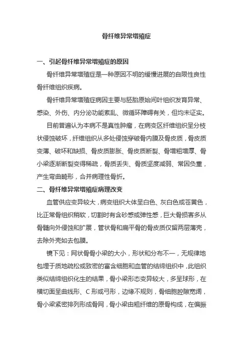 浅谈骨纤维异常增殖症