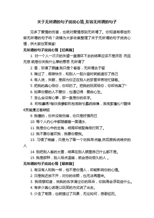 关于无所谓的句子说说心情_形容无所谓的句子