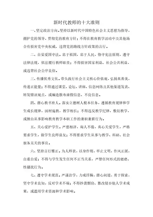 新时代教师的十大准则
