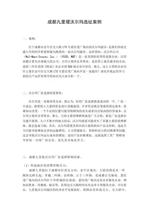 成都沃尔玛选址案例