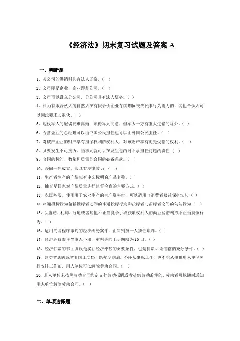 《经济法》期末复习试题及答案