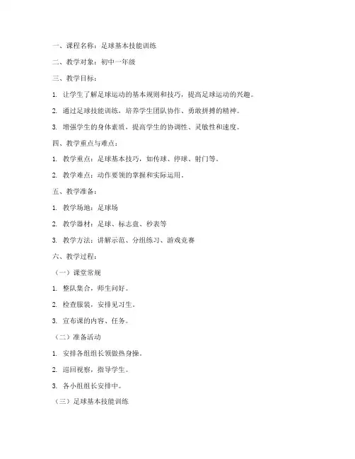 中学教资足球教案模板范文