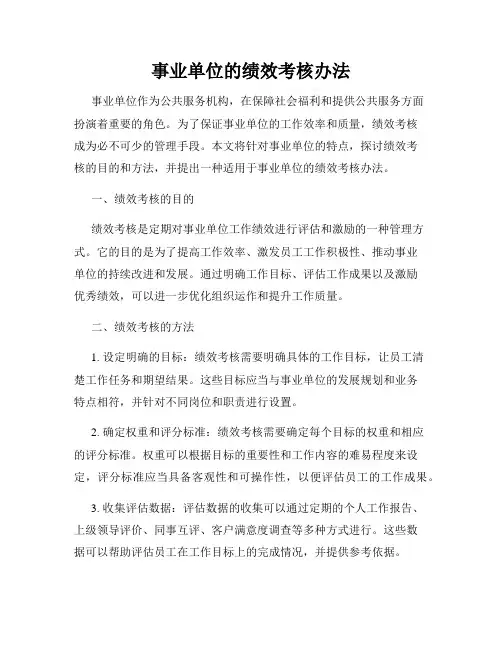 事业单位的绩效考核办法