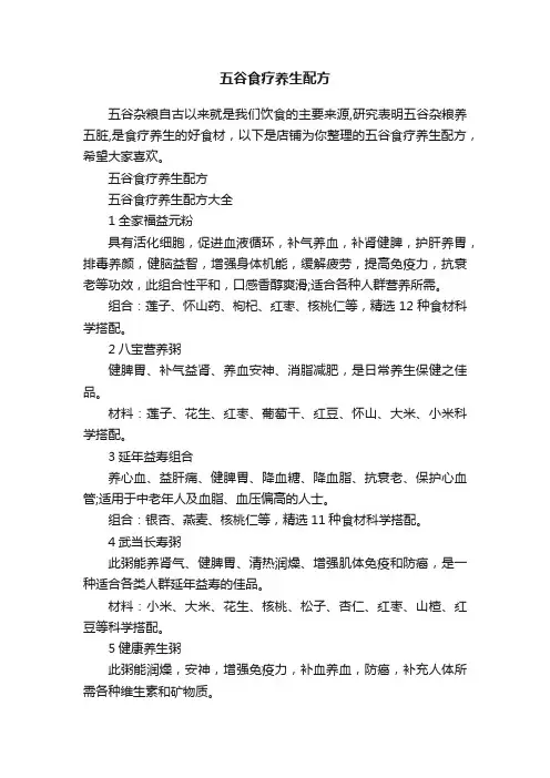 五谷食疗养生配方
