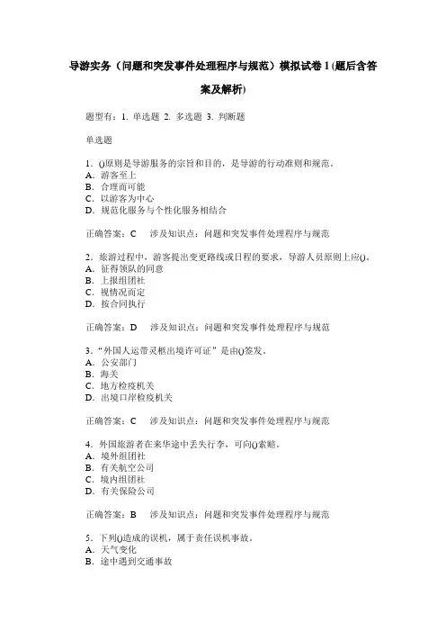 导游实务(问题和突发事件处理程序与规范)模拟试卷1(题后含答案及解析)