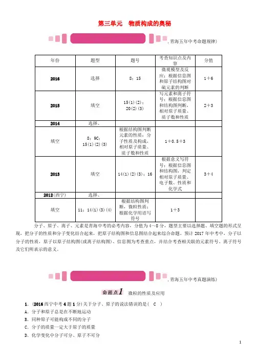 青海专版2017中考化学命题研究第一编教材知识梳理篇第三单元物质构成的奥秘精讲试题