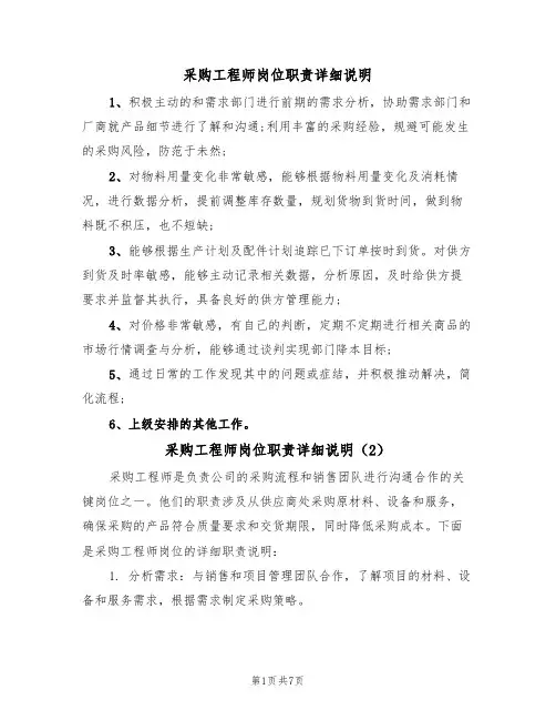 采购工程师岗位职责详细说明（5篇）