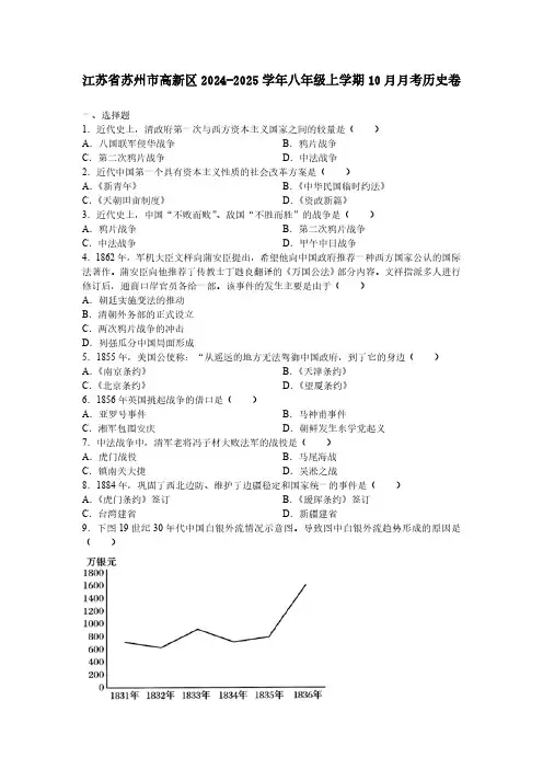 江苏省苏州市高新区2024-2025学年八年级上学期10月月考历史卷(含答案)