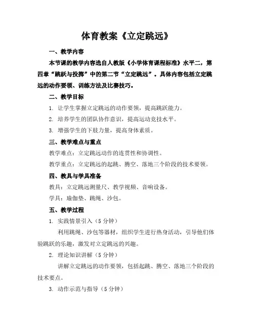 体育教案《立定跳远》