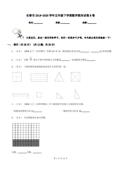 长春市2019-2020学年五年级下学期数学期末试卷B卷(模拟)