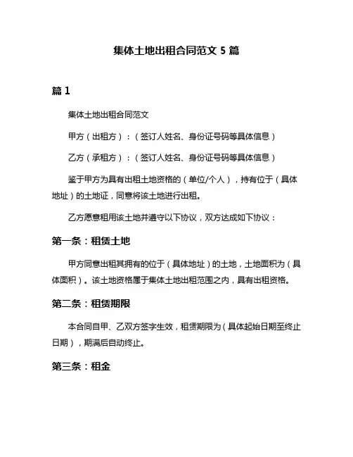 集体土地出租合同范文5篇