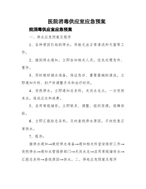 医院消毒供应室应急预案
