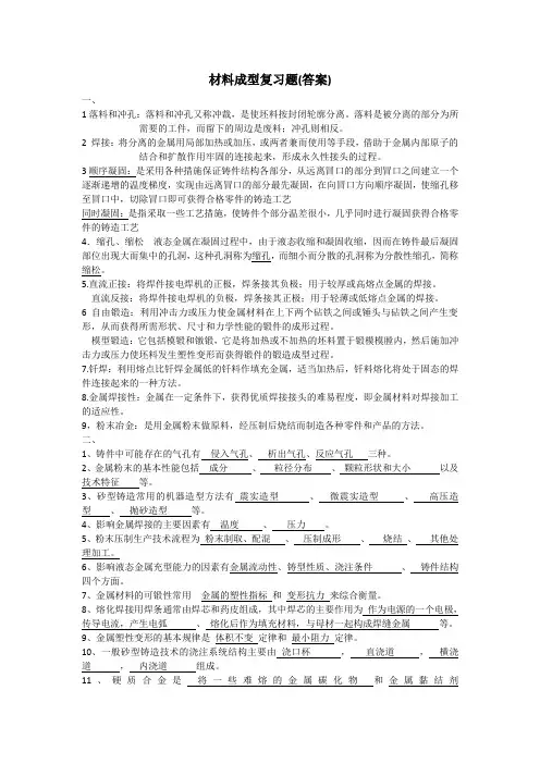最新材料成型复习题(答案)