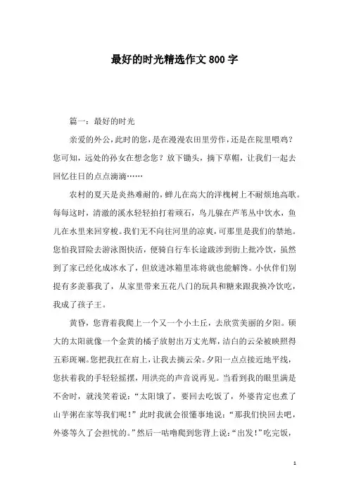 最好的时光精选作文800字