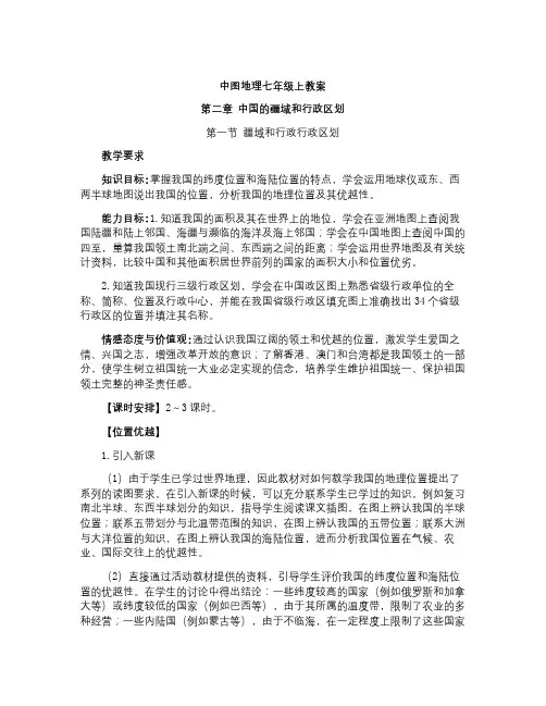 中图版七年级地理上册全册教案