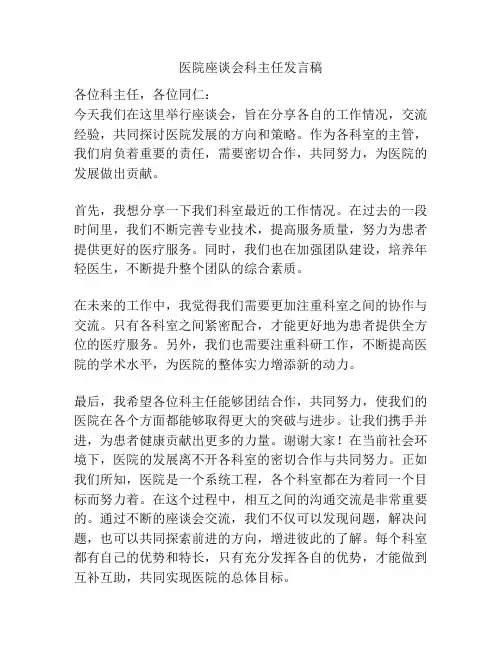 医院座谈会科主任发言稿
