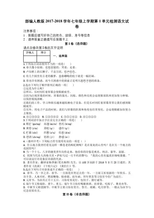 部编人教版2017-2018学年七年级上学期第1单元检测语文试卷及解析