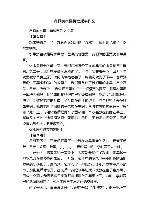 有趣的水果拼盘叙事作文5篇