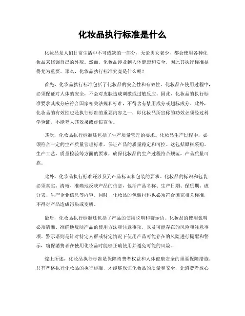 化妆品执行标准是什么
