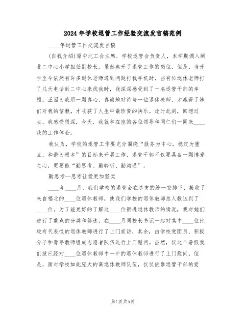 2024年学校退管工作经验交流发言稿范例(二篇)